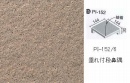 INAX　ピアッツア　OXシリーズ　150mm角垂れ付き段鼻隅(接着) 　PI-152/6